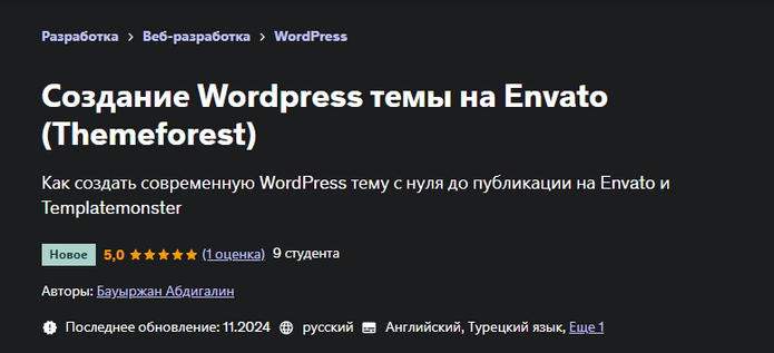 [Бауыржан Абдигалин] [Udemy] Создание Wordpress те_0.png